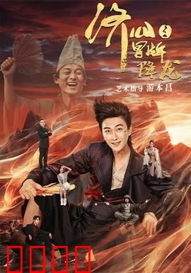 济公之冒牌降龙：真假罗汉闹凡尘