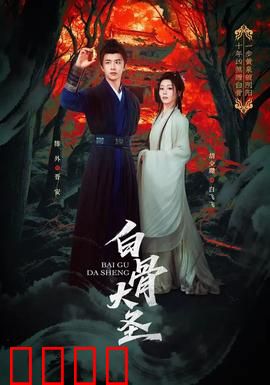 白骨大圣：逆天重生