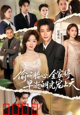 偷听胎心，全家将早逝白月光宠上天：虐恋反转