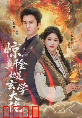 惊，真千金她是玄学大佬：豪门逆袭