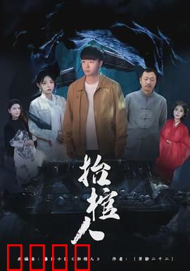 抬棺人：生死之间的坚守