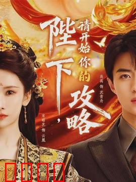 陛下，请开始你的攻略：甜宠古装剧