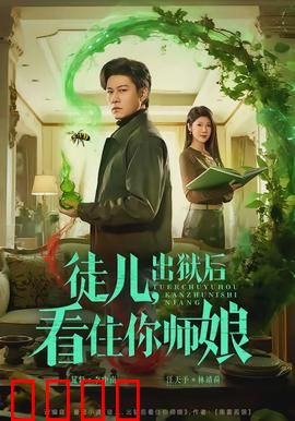 徒儿，出狱后看住你师娘：修仙归来护师娘