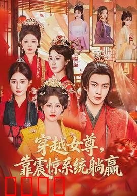 穿越女尊，靠震惊系统躺赢：废柴逆袭