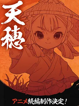 天穗之咲稻姬心轮的稻作日记：稻作与神之谜
