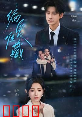 偏爱难藏：深情难舍
