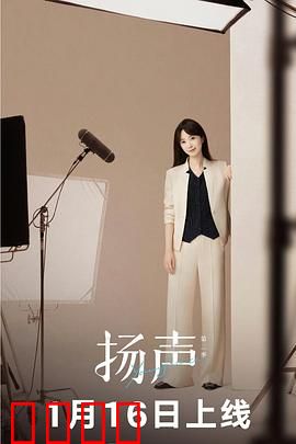 扬声第二季：声音的记忆