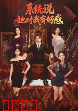系统说她对我有好感：逆袭套路