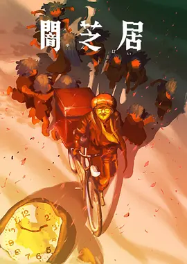 暗芝居第十六季：都市怪谈惊魂