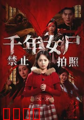 千年女尸禁止拍照：棺中惊魂