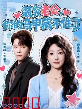 装穷老公，你的马甲藏不住了：身份大揭露