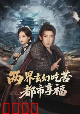两界玄幻吃苦都市享福：异世逆袭