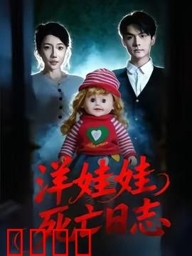 洋娃娃死亡日志：娃娃杀人夜