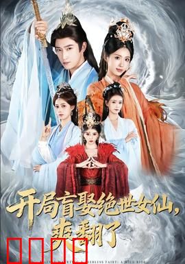 开局盲娶绝世女仙，爽翻了：爆笑逆袭