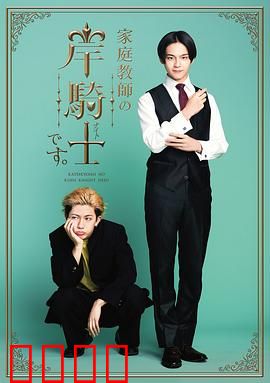 我是家庭教师岸骑士：守护纯真之约