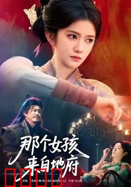 那个女孩来自地府：鬼妻复仇记