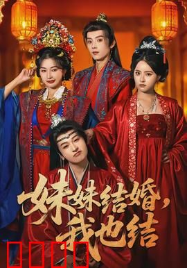 妹妹结婚，我也结：姐妹同出嫁