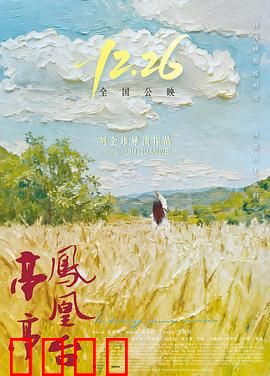 亭亭凤凰台：生死抉择