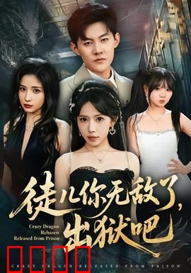 徒儿你无敌了，出狱吧：逆袭归来