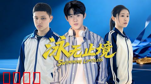 泳无止境2026：内心突围