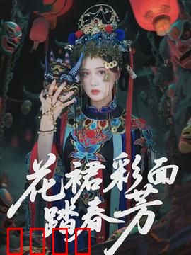 花裙彩面踏春芳：春日奇遇