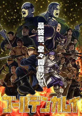 黄金神威最终季：终极宝藏争夺