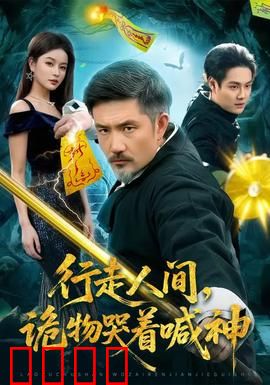行走人间，诡物哭着喊神：人鬼殊途的爱恋