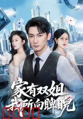 家有双姐，我所向睥睨：姐姐军团