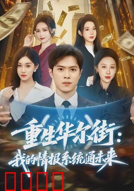 重生华尔街：金融巨鳄归来