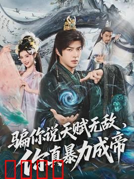 骗你说天赋无敌，你真暴力成帝：最强暴君逆袭
