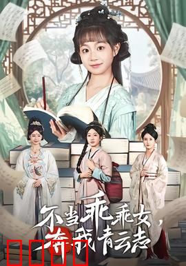 不当乖乖女，奔我青云志：女性觉醒逆袭