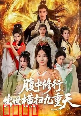 腹中修行，出世横扫九重天：逆天修真传奇