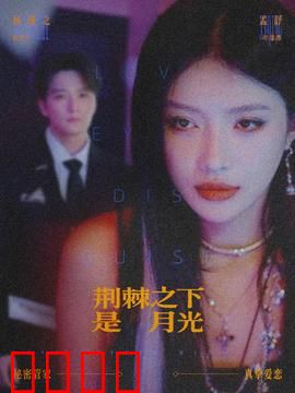 荆棘之下是月光：逆光中的绽放