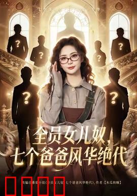 全员女儿奴七个爸爸风华绝代：逆天宠娃