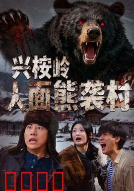 兴桉岭人面熊袭村：神秘野兽复仇