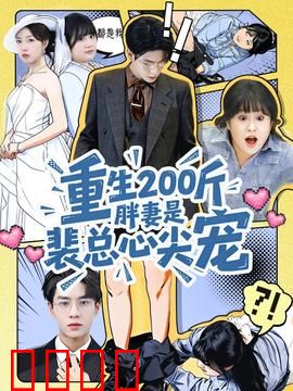 重生200斤胖妻是裴总心尖宠：逆袭甜宠路