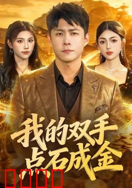 我的双手点石成金：金手指逆袭