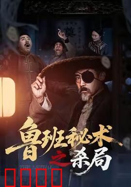 鲁班秘术之杀局：机关算尽难逃生