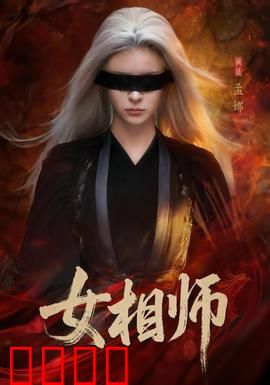 女相师：逆天改命一场空