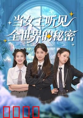 当女主听见全世界的秘密：秘密的重量