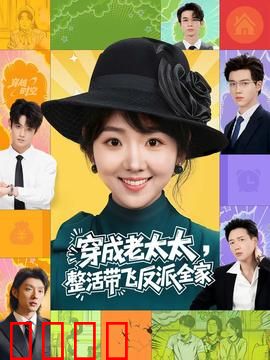 穿成老太太整活带飞反派全家：神操作