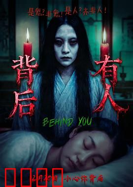 背后有人：潜伏的阴影