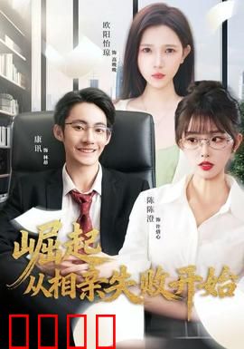 崛起从相亲失败开始：从废柴到精英