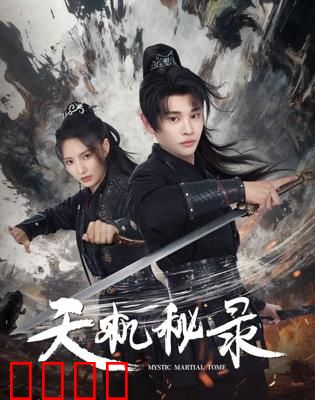 天机秘录：夺宝奇谋