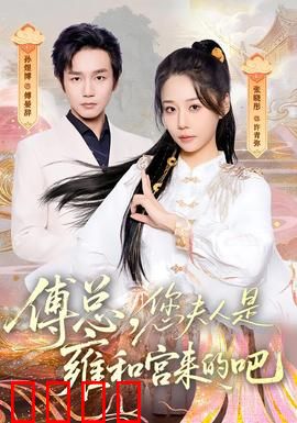 傅总，您夫人是雍和宫来的吧：霸道天师妻