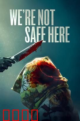 我们这里不安全：暗藏杀机的小区