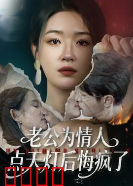 老公为情人点天灯后悔疯了：情感背叛的代价