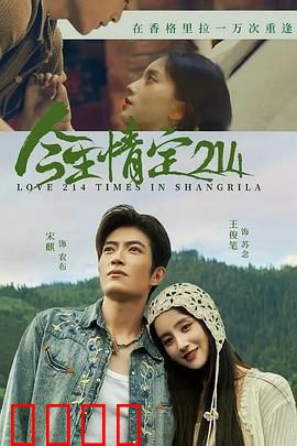 今生情定214：永恒之约