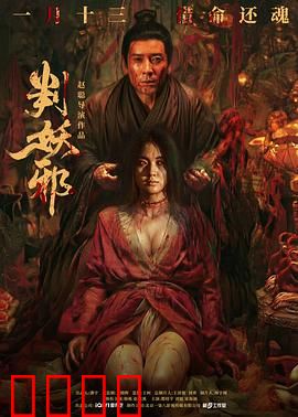 判妖邪：道心伏魔