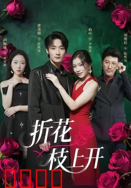折花枝上开：一眼万年痴情错